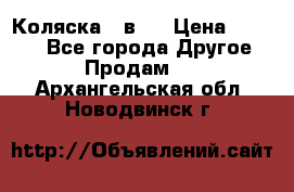 Коляска 2 в 1 › Цена ­ 8 000 - Все города Другое » Продам   . Архангельская обл.,Новодвинск г.